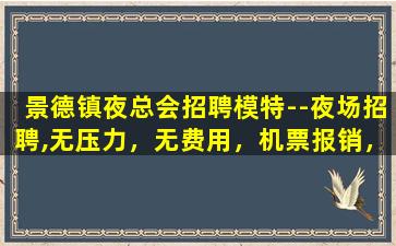 海口夜总会招聘
